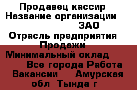 Продавец-кассир › Название организации ­ Benetton Group, ЗАО › Отрасль предприятия ­ Продажи › Минимальный оклад ­ 25 000 - Все города Работа » Вакансии   . Амурская обл.,Тында г.